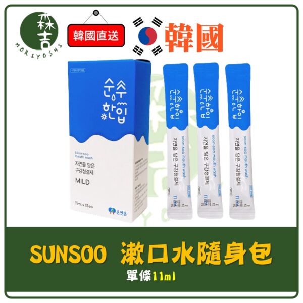 現貨附發票 韓國 SUNSOO 漱口水隨身包 11ml 新包裝 潄口水 口腔保健 隨身包 清新口氣 旅行包