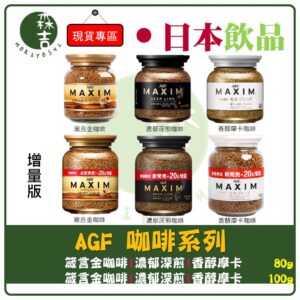 現貨附發票 日本 AGF MAXIM 即溶咖啡 箴言金咖啡 香醇摩卡 濃郁深煎 80g 增量版 100g