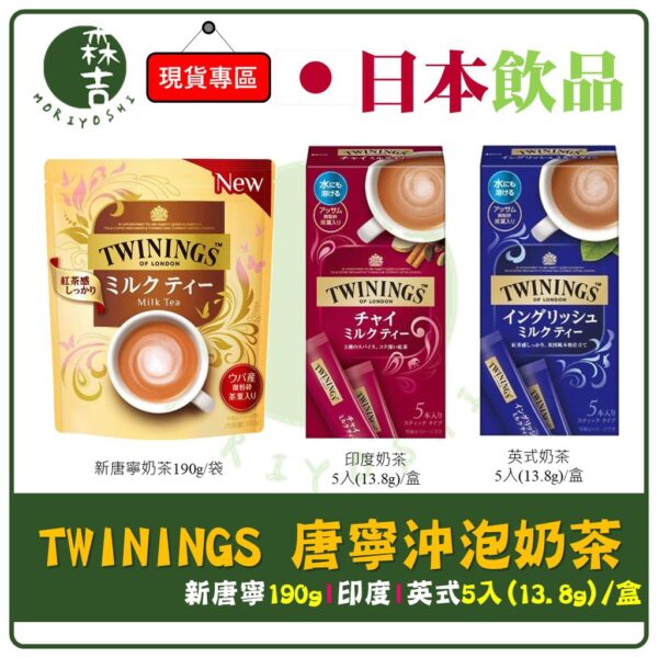 全館附發票 日本 TWININGS 唐寧奶茶 片岡奶茶 英式奶茶 印度奶茶