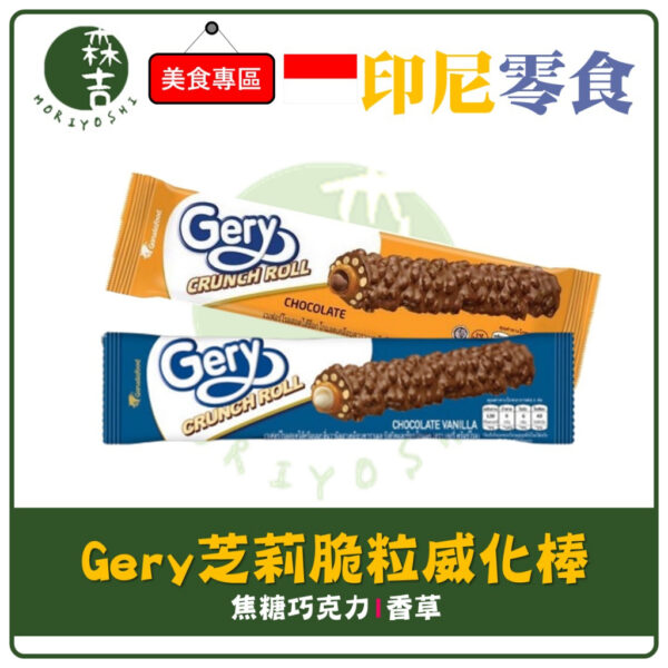 附發票 印尼 Gery 芝莉脆粒威化棒 焦糖巧克力味 芝莉 脆粒 威化棒 焦糖 香草 巧克力 23g 奶素