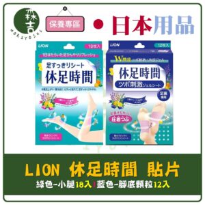 現貨附發票 日本 LION 休足時間 腳底凸點按摩貼片 小腿清涼舒緩貼片 休足 貼片 小腿貼片 腳底貼片 小腿 腳底