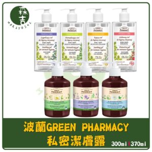 現貨附發票 波蘭 Green Pharmacy 私密潔膚露 私密處清潔 300ml 370ml 波蘭原裝 綠色藥房