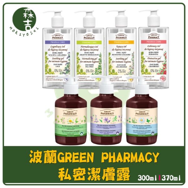 現貨附發票 波蘭 Green Pharmacy 私密潔膚露 私密處清潔 300ml 370ml 波蘭原裝 綠色藥房