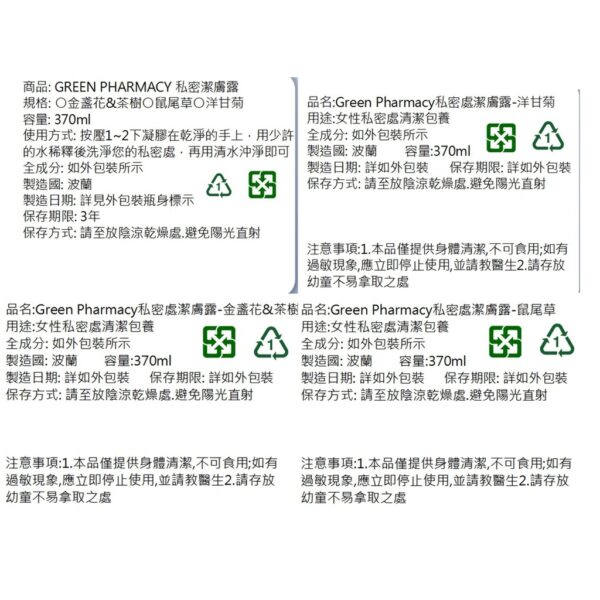 現貨附發票 波蘭 Green Pharmacy 私密潔膚露 私密處清潔 300ml 370ml 波蘭原裝 綠色藥房