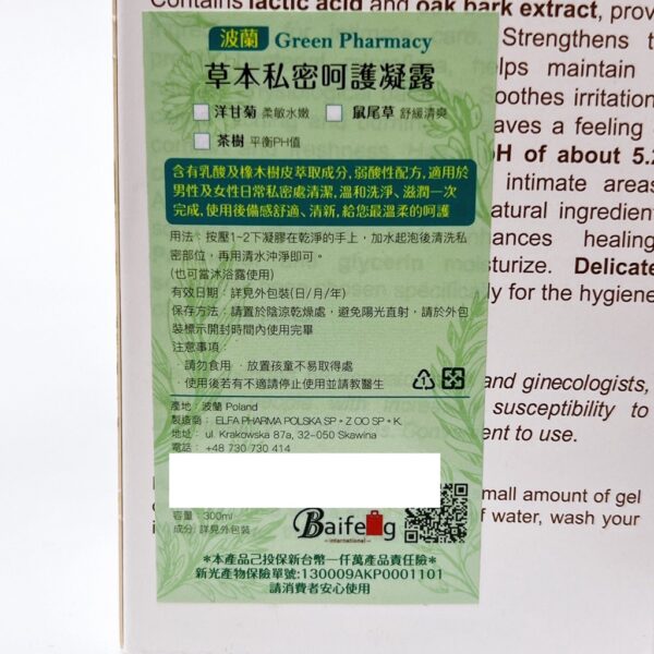 現貨附發票 波蘭 Green Pharmacy 私密潔膚露 私密處清潔 300ml 370ml 波蘭原裝 綠色藥房