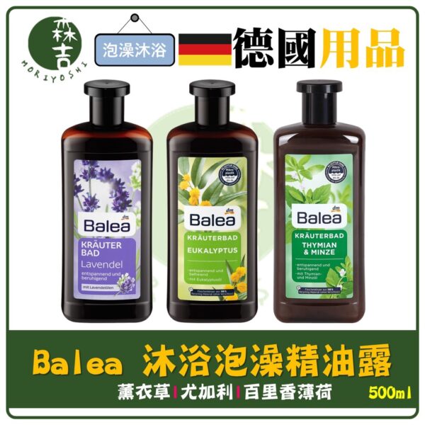 附發票 Balea 芭樂雅 精油 沐浴泡澡精油露 500ml 尤加利 薰衣草 百里香薄荷 泡澡精油 德國正品