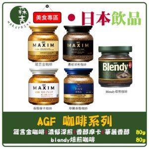 現貨附發票 日本 AGF 即溶咖啡罐 箴言咖啡 香醇摩卡 濃郁深煎 blendy 咖啡 80g