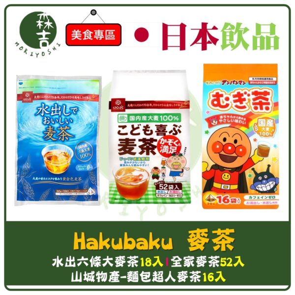 現貨附發票 日本 Hakubaku 全家麥茶 幼兒麥茶 小孩麥茶 水出六條大麥茶 水出麥茶 山城物產 小谷 麵包超人麥茶