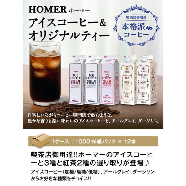 現貨附發票 日本 HOMER 即飲 咖啡 黑咖啡 無糖 加糖 咖啡 大吉嶺 伯爵 紅茶 1000ml 咖啡廳專用