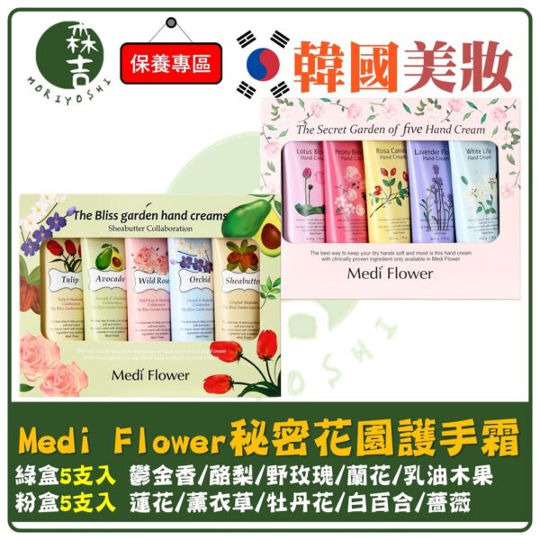 現貨附發票 Medi Flower 秘密花園護手霜禮盒 5支入 韓國 護手霜 禮盒 粉盒 綠盒 祕密花園