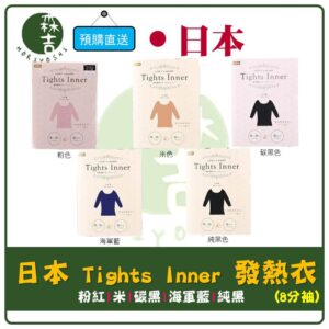 現貨 日本製 Tights Inner 內搭衣 顯瘦衛生衣 發熱衣 保暖 吸濕 保暖衣 (八分袖)