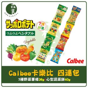 全館附發票 Calbee 卡樂比 四連包 心型蔬菜餅 蔬菜洋芋條 4連 洋芋條 野菜薯條棒 7種野菜薯條