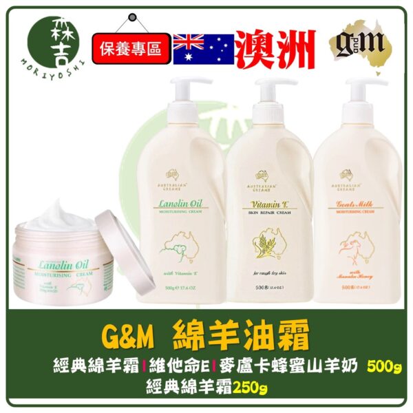 現貨附發票 澳洲 G&M 綿羊油 綿羊霜 保濕護膚乳 500g 250g 身體乳 麥盧卡蜂蜜 維他命E GM綿羊油