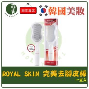 現貨附發票 韓國 ROYAL SKIN 腳皮光溜溜 完美去腳皮棒 去腳皮